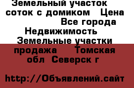 Земельный участок 20 соток с домиком › Цена ­ 1 200 000 - Все города Недвижимость » Земельные участки продажа   . Томская обл.,Северск г.